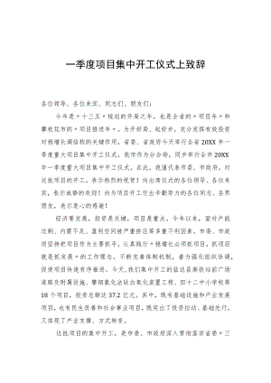 一季度项目集中开工仪式上致辞.docx