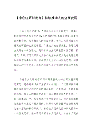 【中心组研讨发言】持续推动人的全面发展.docx