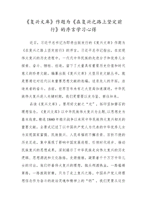 《复兴文库》作题为《在复兴之路上坚定前行》的序言心得体会研讨发言材料.docx
