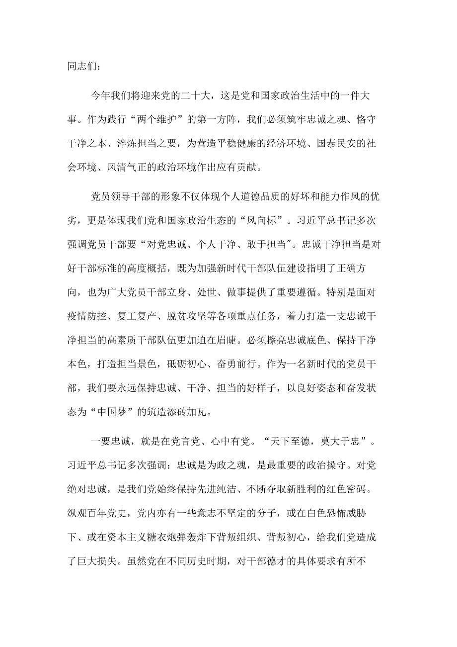 主题党课：忠诚、干净、担当 以良好姿态和奋发状态为“中国梦”添砖加瓦.docx_第1页