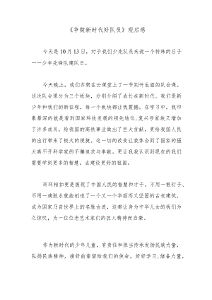 《争做新时代好队员》观后感.docx
