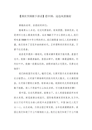 【国庆节国旗下讲话】看中国这边风景独好.docx