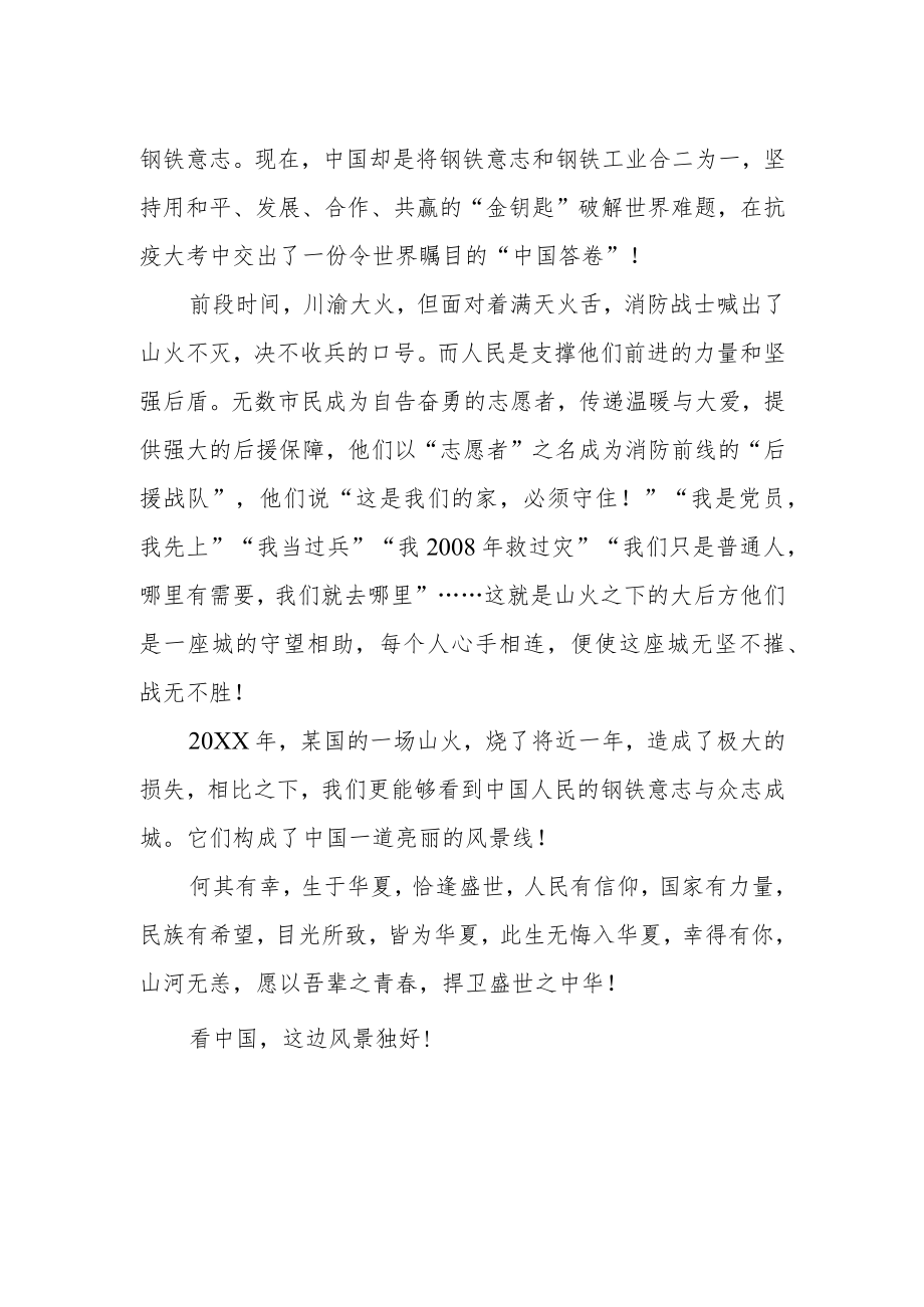 【国庆节国旗下讲话】看中国这边风景独好.docx_第2页