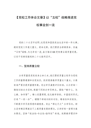 【党校工作体会文章】以“五校”战略推进党校事业创一流.docx