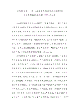 《党课开讲啦——第十六届全国党员教育电视片观摩交流活动获奖精品党课选编》学习心得体会2篇.docx