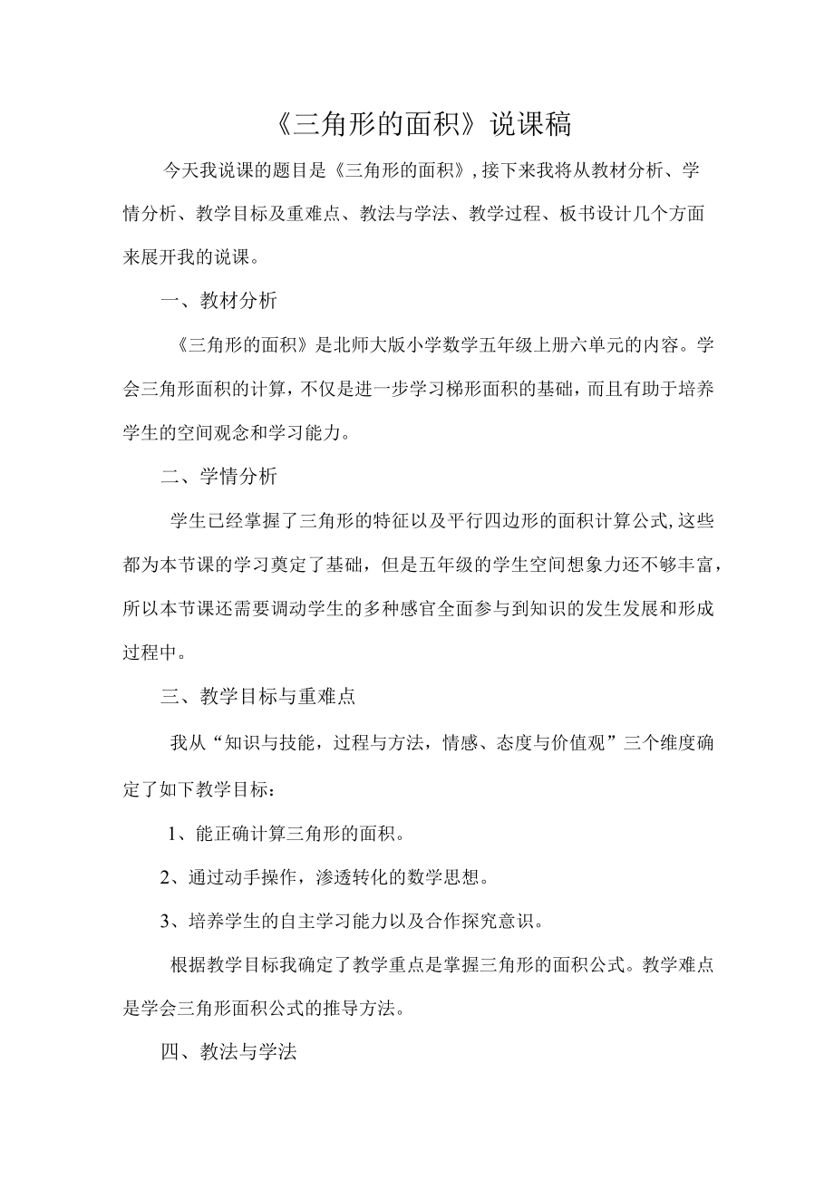 《三角形的面积》说课稿.docx_第1页