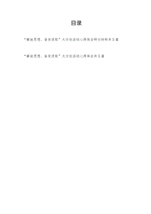 “解放思想奋发进取”大讨论活动学习心得体会研讨材料10篇.docx