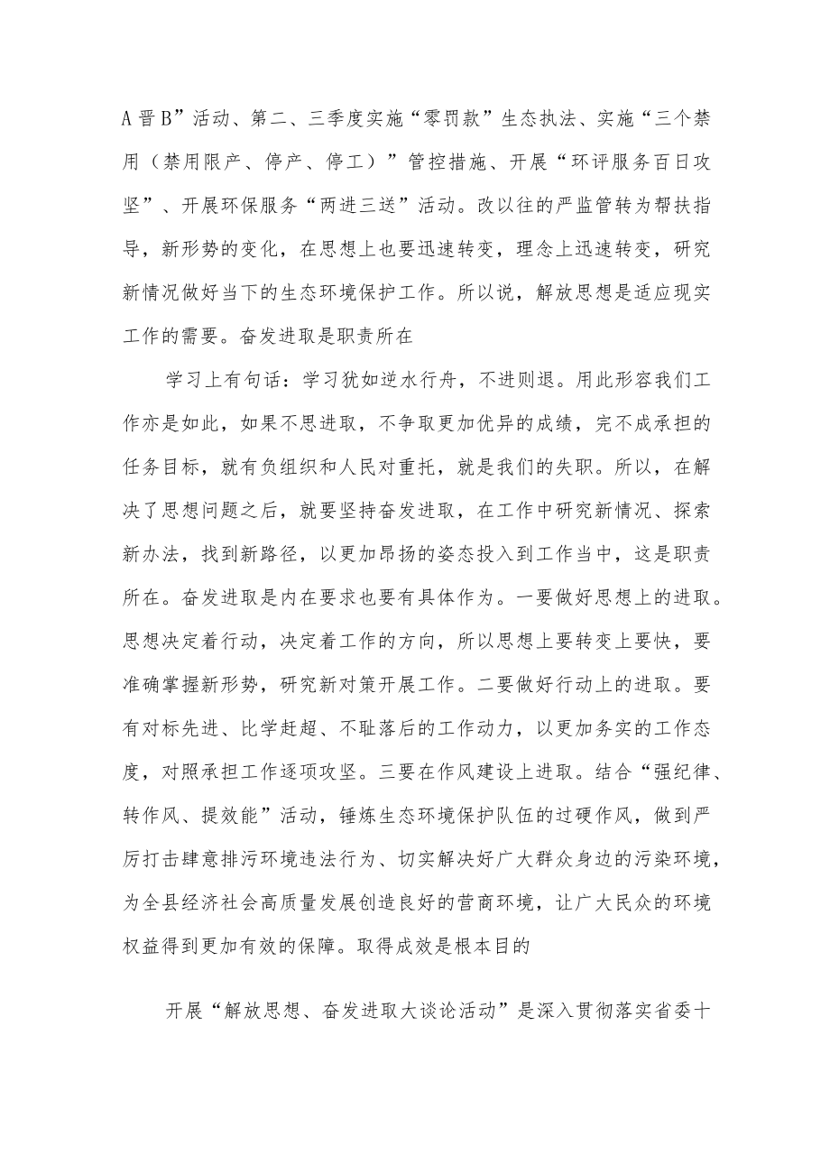 “解放思想奋发进取”大讨论活动学习心得体会研讨材料10篇.docx_第3页