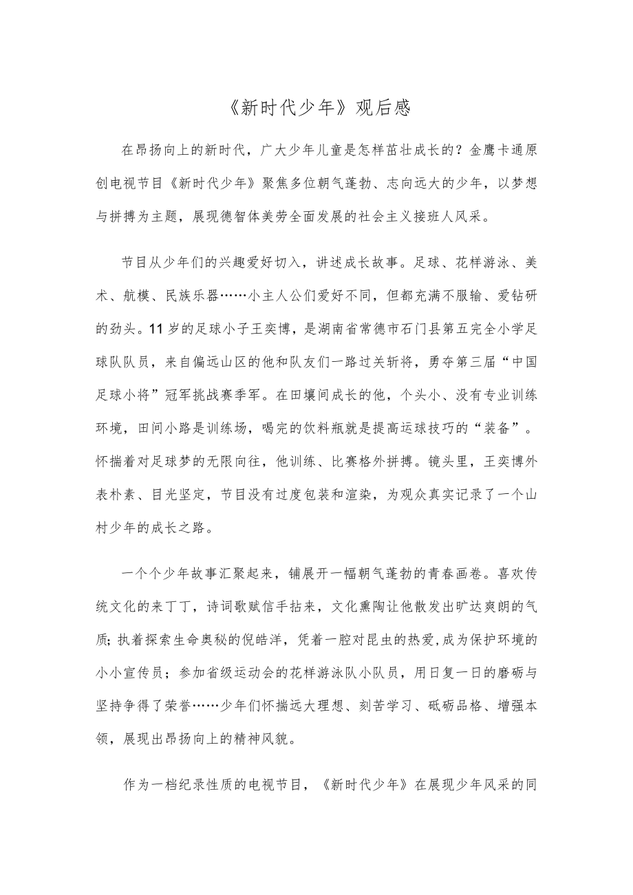 《新时代少年》观后感.docx_第1页