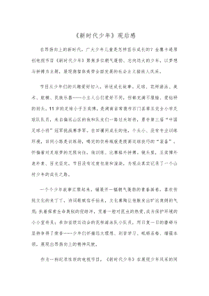 《新时代少年》观后感.docx