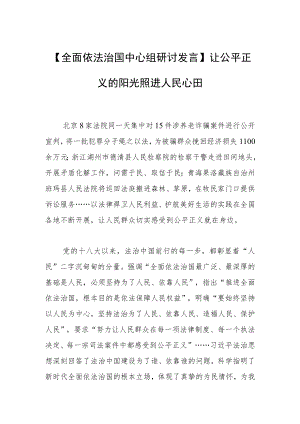 【全面依法治国中心组研讨发言】让公平正义的阳光照进人民心田.docx