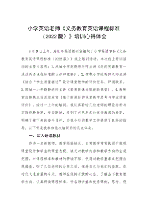 《2022小学新课标》培训心得体会八篇合集.docx