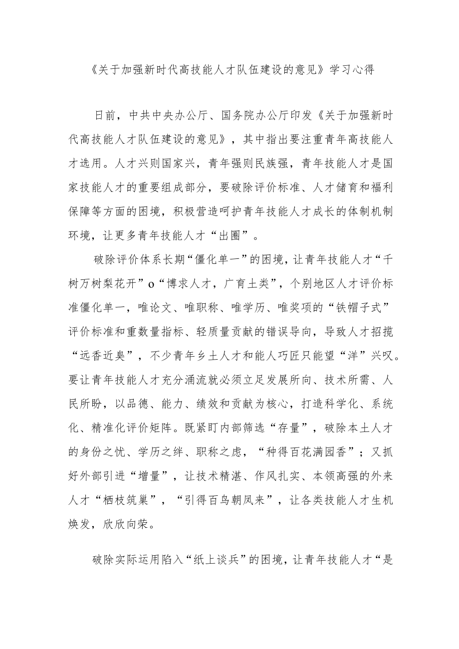《关于加强新时代高技能人才队伍建设的意见》学习心得2篇.docx_第1页