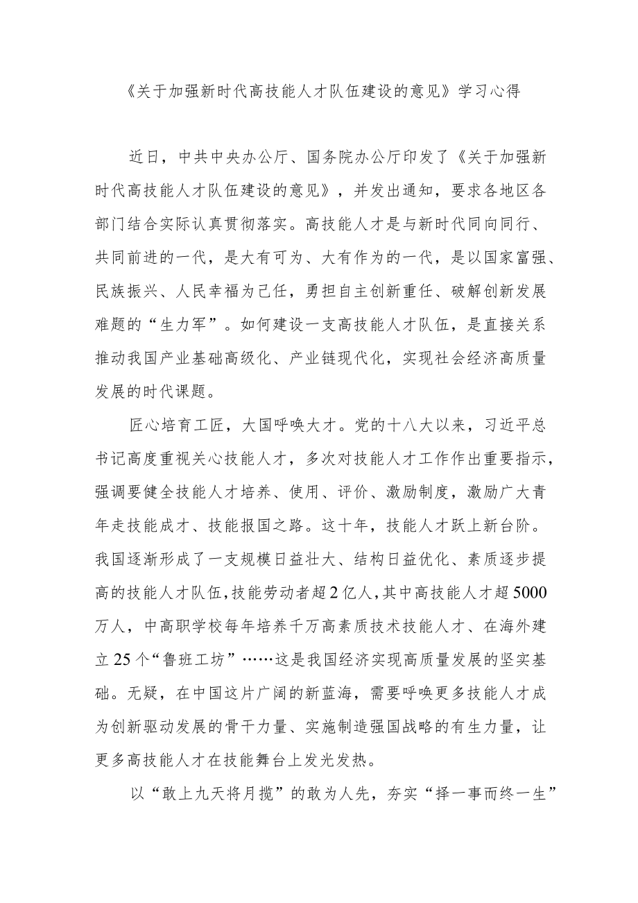 《关于加强新时代高技能人才队伍建设的意见》学习心得2篇.docx_第3页