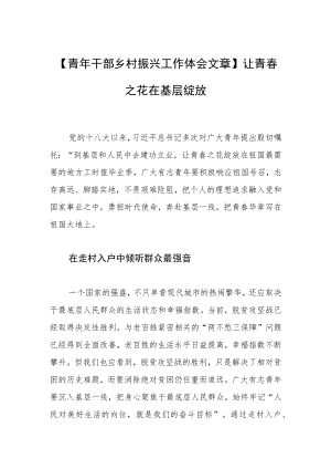 【青年干部乡村振兴工作体会文章】让青春之花在基层绽放.docx