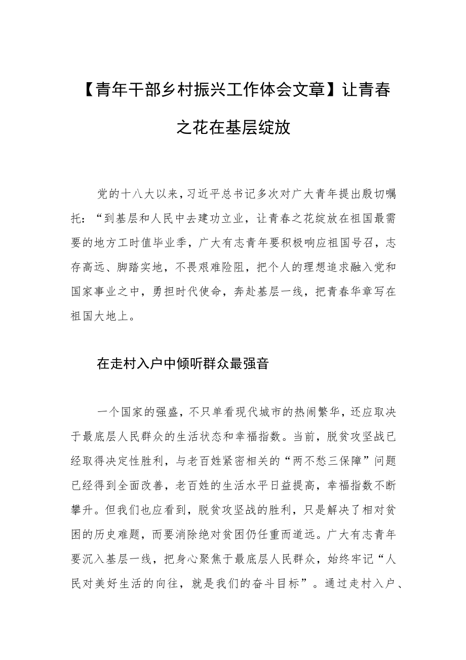 【青年干部乡村振兴工作体会文章】让青春之花在基层绽放.docx_第1页
