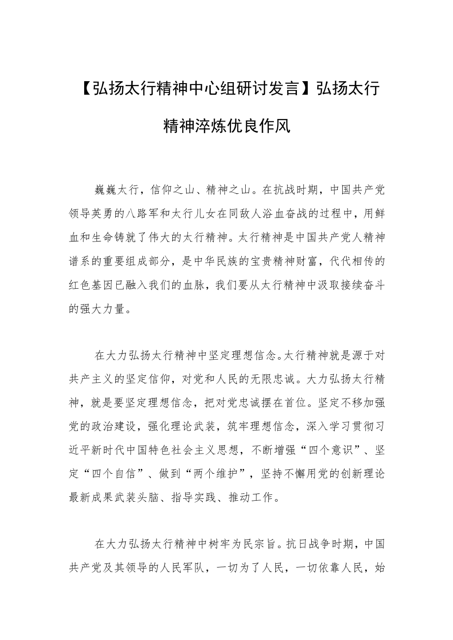 【弘扬太行精神中心组研讨发言】弘扬太行精神 淬炼优良作风.docx_第1页