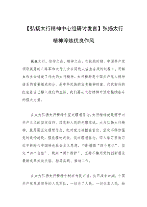 【弘扬太行精神中心组研讨发言】弘扬太行精神 淬炼优良作风.docx