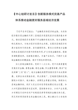 【中心组研讨发言】创新服务模式完善产品体系推动金融更好服务县域经济发展.docx