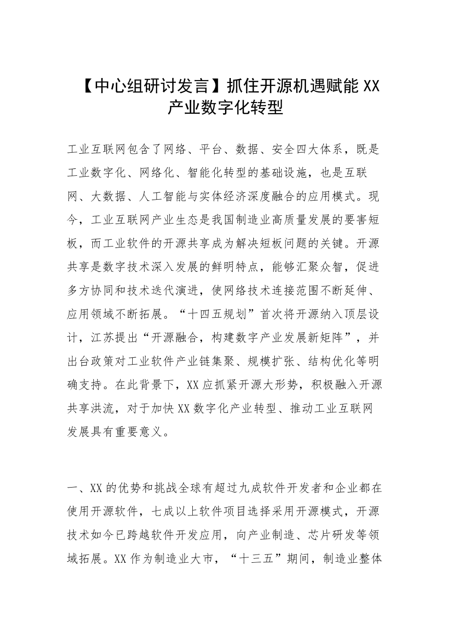 【中心组研讨发言】抓住开源机遇 赋能南通产业数字化转型.docx_第1页