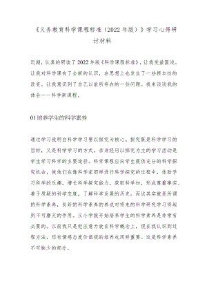 《义务教育科学课程标准（2022年版）》学习心得研讨材料.docx