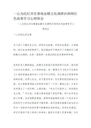 一心为民红井往事瑞金赣文化调研沙洲坝红色故事学习心得体会.docx