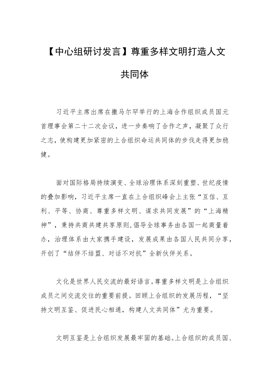 【中心组研讨发言】尊重多样文明打造人文共同体.docx_第1页