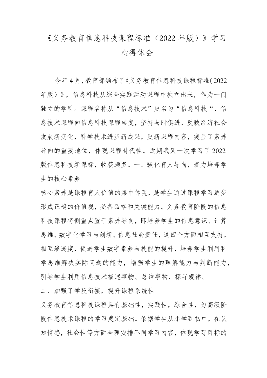 《义务教育信息科技课程标准（2022年版）》学习心得体会2篇.docx_第1页