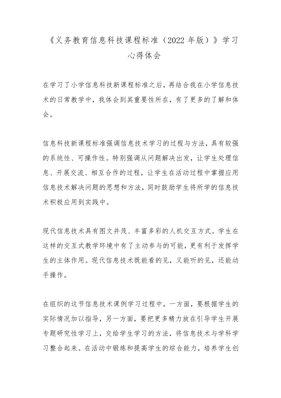 《义务教育信息科技课程标准（2022年版）》学习心得体会2篇.docx_第3页