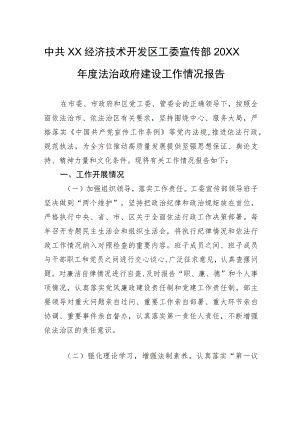 中共XX经济技术开发区工委宣传部20XX年度法治政府建设工作情况报告（20220411）.docx
