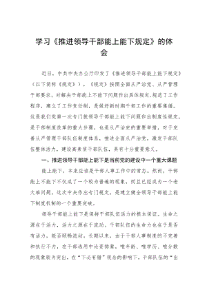 《推进领导干部能上能下规定》学习心得六篇样本.docx