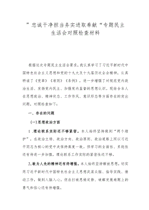 ”忠诚干净担当 务实进取奉献“专题民主生活会对照检查材料.docx