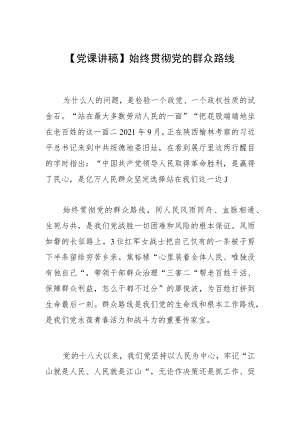 【党课讲稿】始终贯彻党的群众路线.docx