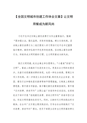 【全国文明城市创建工作体会文章】让文明用餐成为新风尚.docx