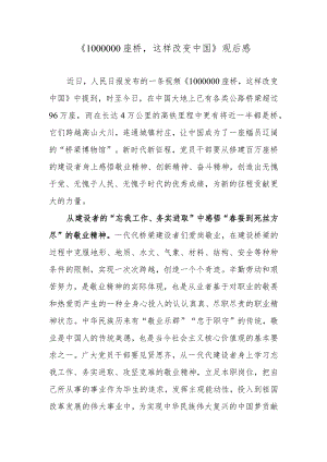《1000000座桥这样改变中国》观后感.docx
