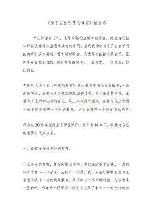 《为了自由呼吸的教育》读后感.docx
