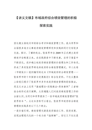【讲义文稿】市域政府综合绩效管理的积极探索实践.docx