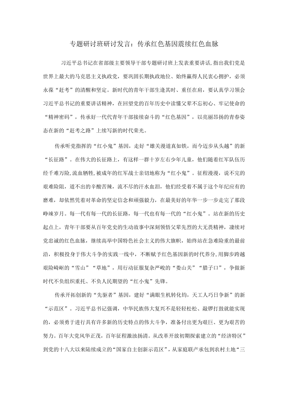 专题研讨班研讨发言：传承红色基因 赓续红色血脉.docx_第1页