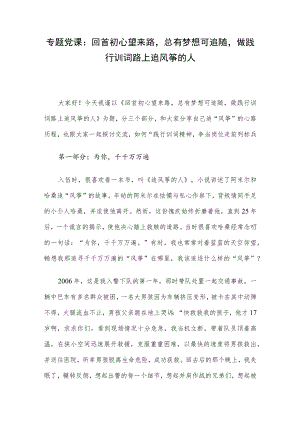 专题党课：回首初心望来路总有梦想可追随做践行训词路上追风筝的人(1).docx