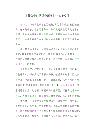 《我心中的偶像季羡林》作文600字.docx