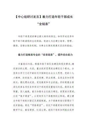 【中心组研讨发言】着力打造年轻干部成长“全链条”.docx