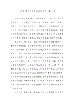 《新青年》杂志发表《体育之研究》读后心得3篇.docx