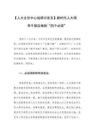【人大主任中心组研讨发言】新时代人大领导干部应做到“四个必须”.docx