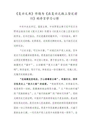 《复兴文库》作题为《在复兴之路上坚定前行》的序言学习心得研讨材料.docx