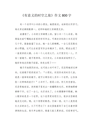 《有意义的时空之旅》作文800字.docx