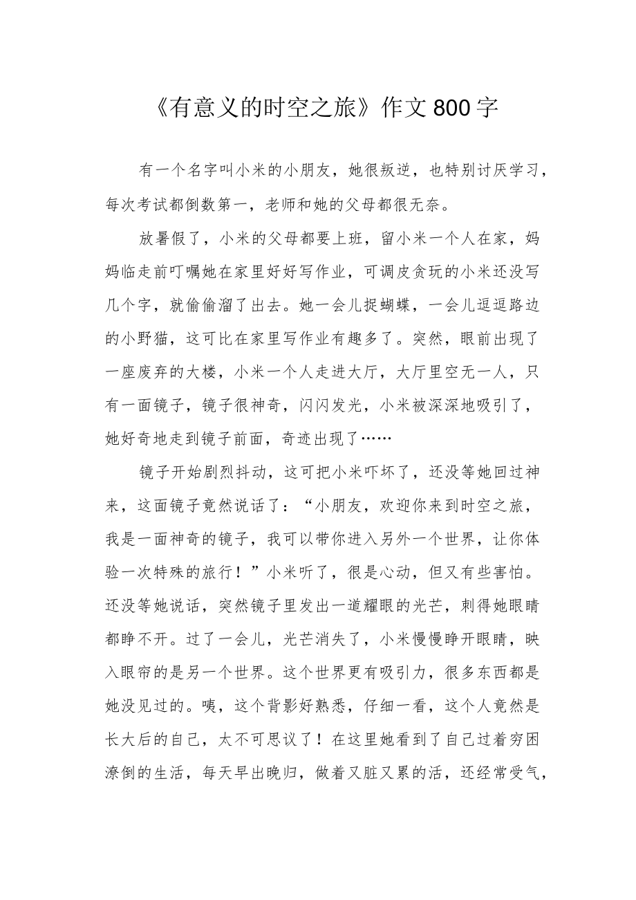 《有意义的时空之旅》作文800字.docx_第1页