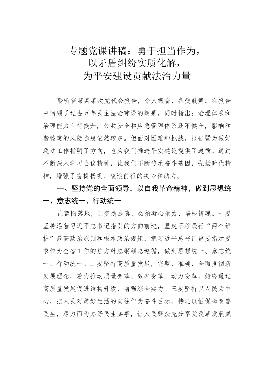 专题党课讲稿：勇于担当作为以矛盾纠纷实质化解为平安建设贡献法治力量.docx_第1页