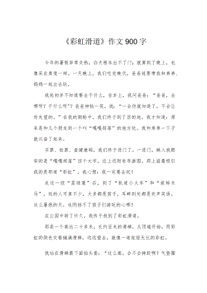 《彩虹滑道》作文900字.docx