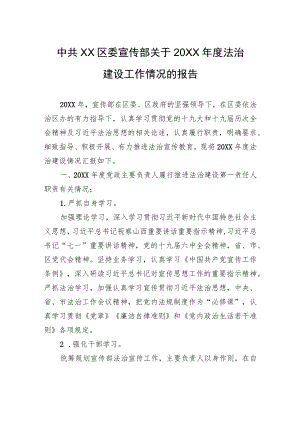 中共XX区委宣传部关于20XX年度法治建设工作情况的报告（20220311）.docx