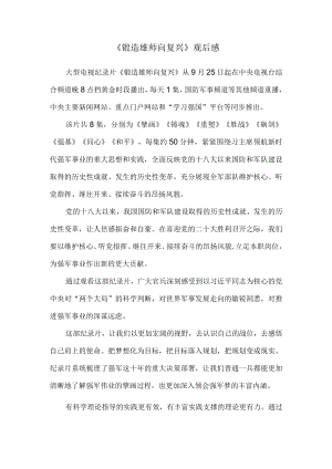 《锻造雄师向复兴》观后感 1.docx